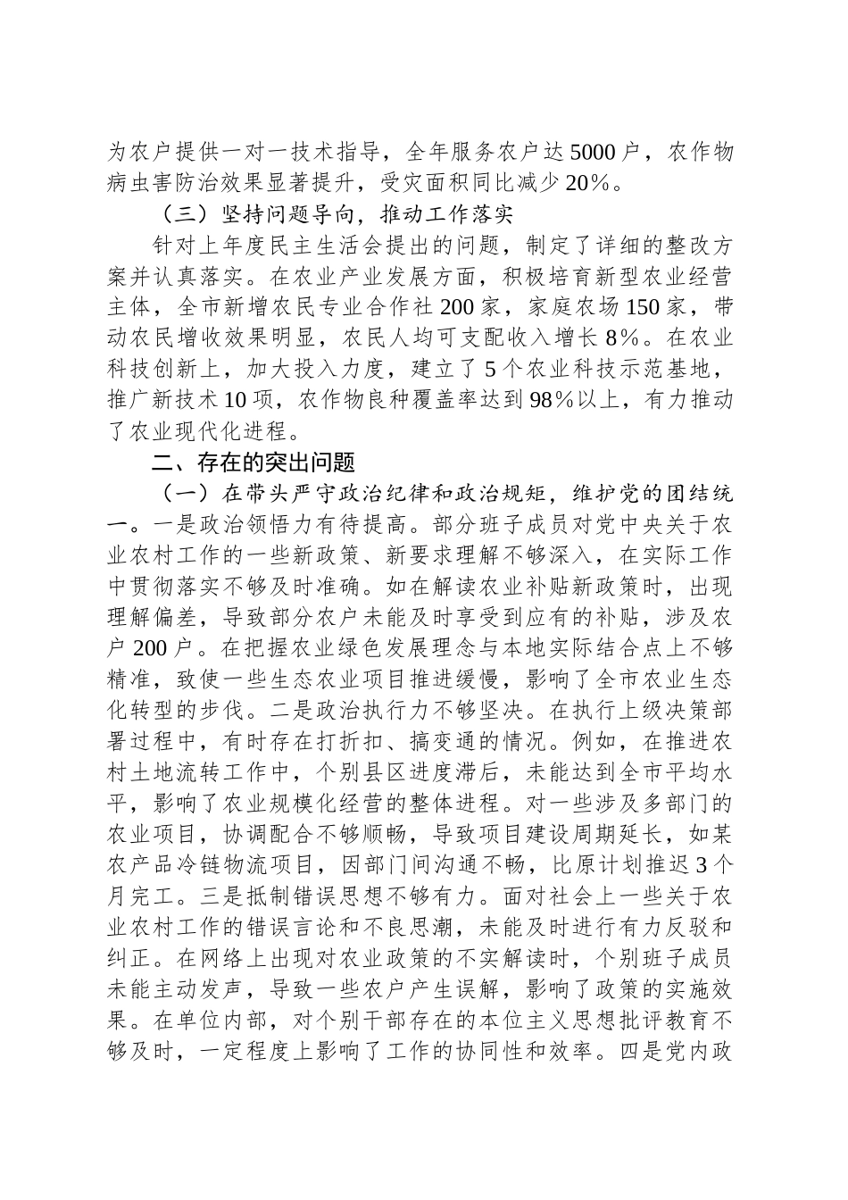 市农业农村局关于2024年度民主生活会领导班子对照检视剖析材料_第2页