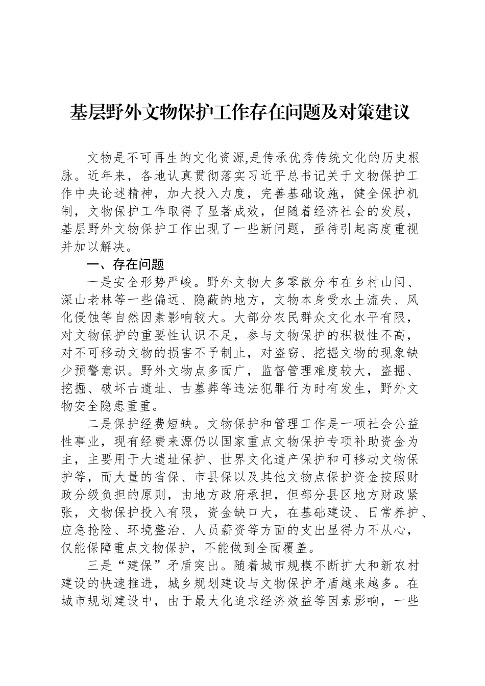 基层野外文物保护工作存在问题及对策建议_第1页