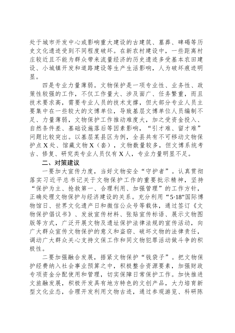 基层野外文物保护工作存在问题及对策建议_第2页