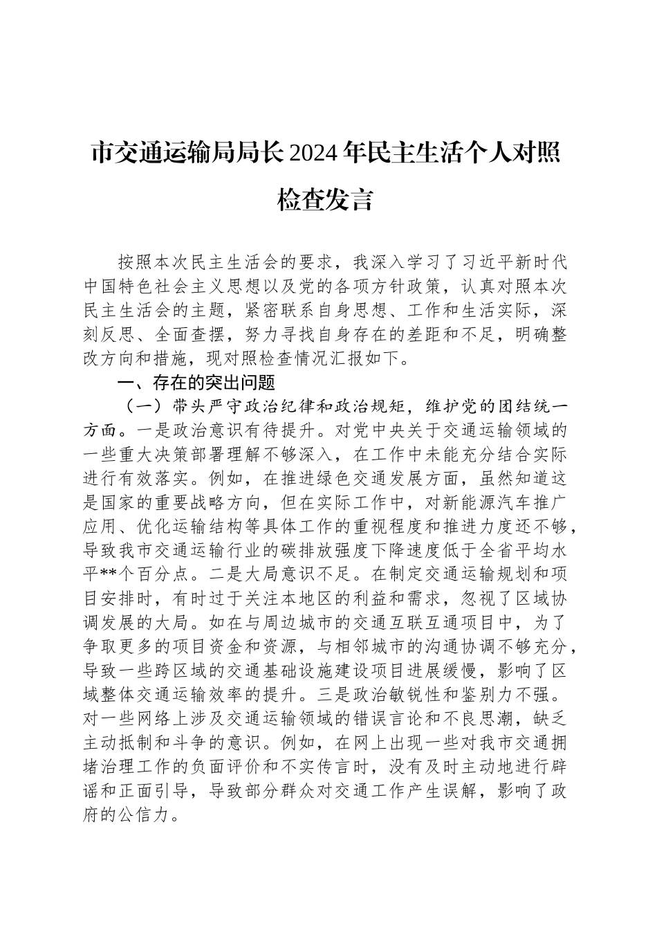 市交通运输局局长2024年民主生活个人对照检查发言_第1页