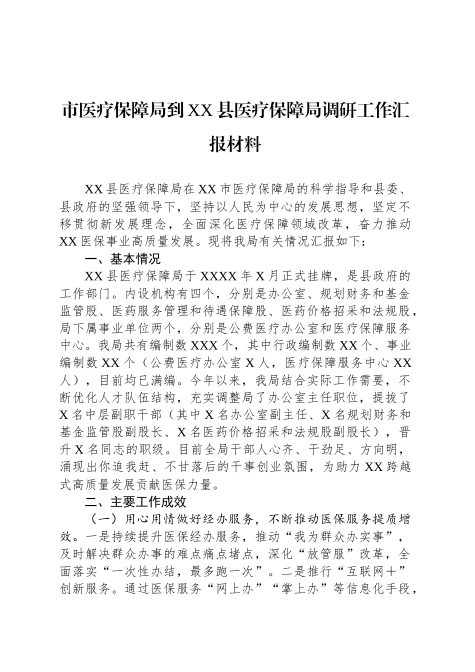 市医疗保障局到XX县医疗保障局调研工作汇报材料_第1页