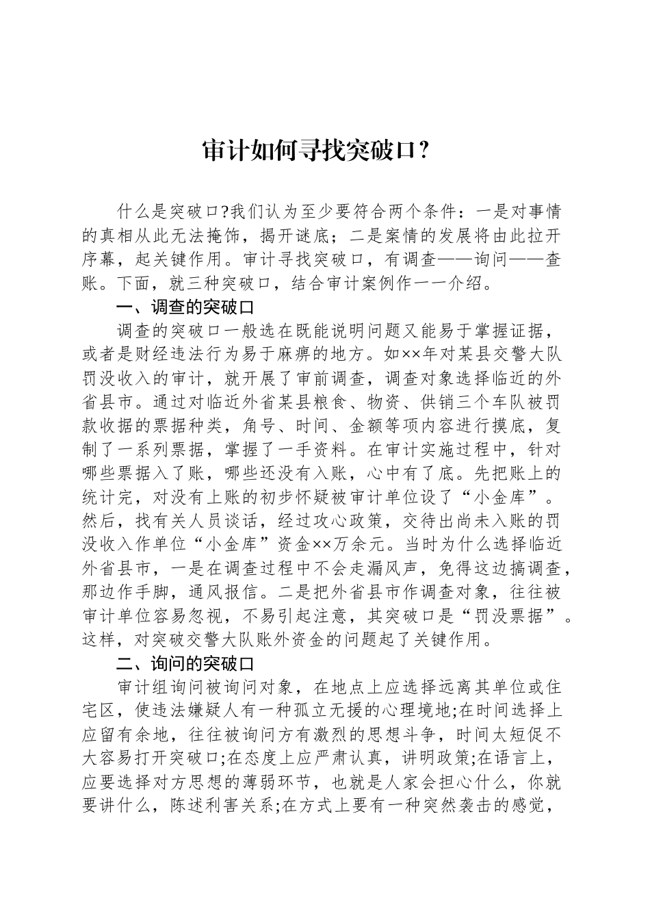 审计如何寻找突破口？_第1页