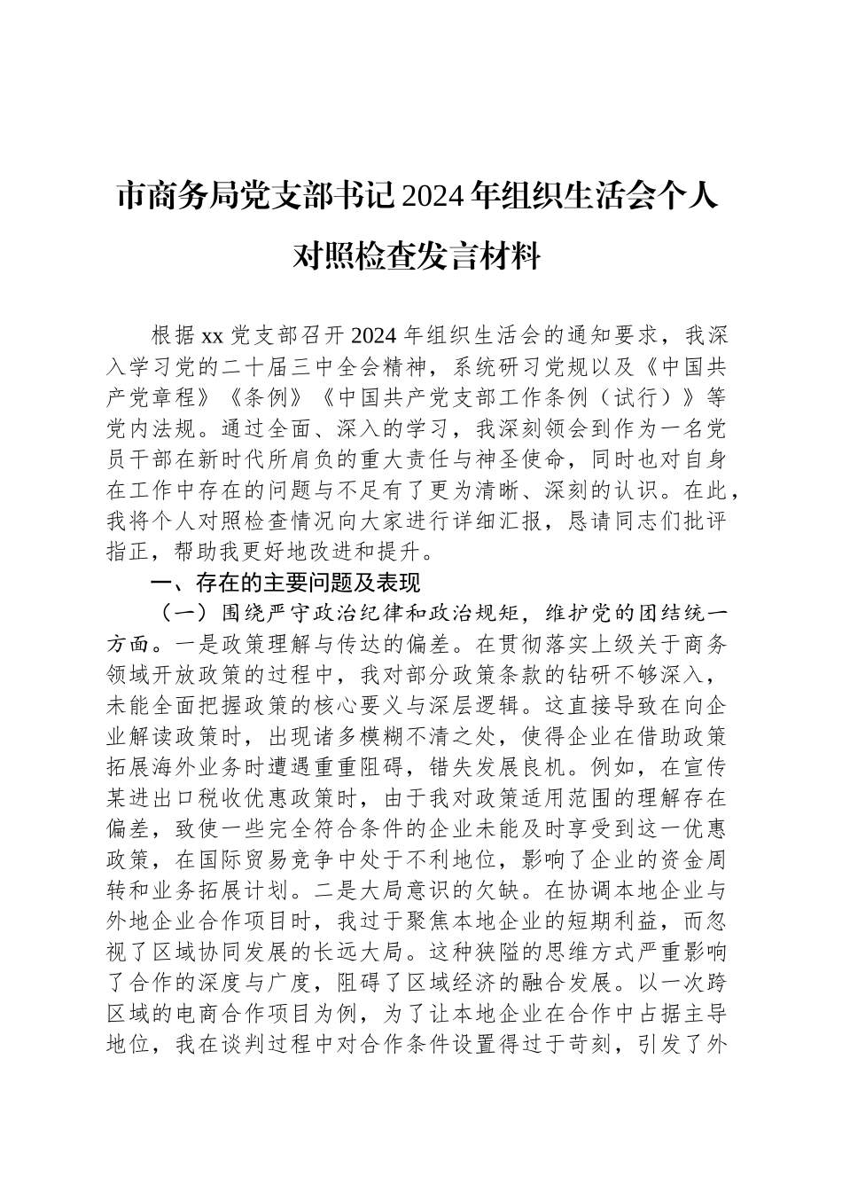 市商务局党支部书记2024年组织生活会个人对照检查发言材料_第1页