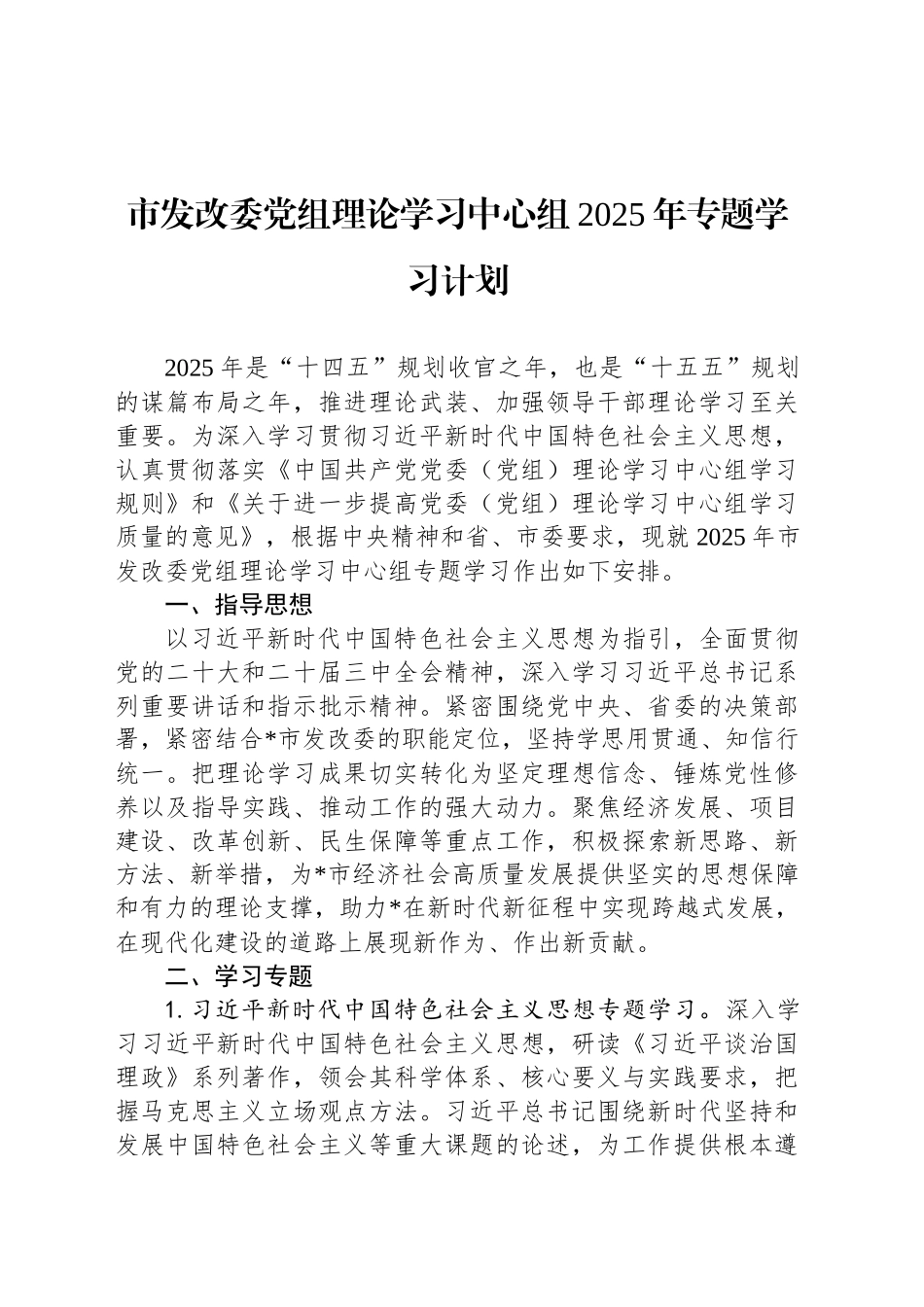 市发改委党组理论学习中心组2025年专题学习计划_第1页