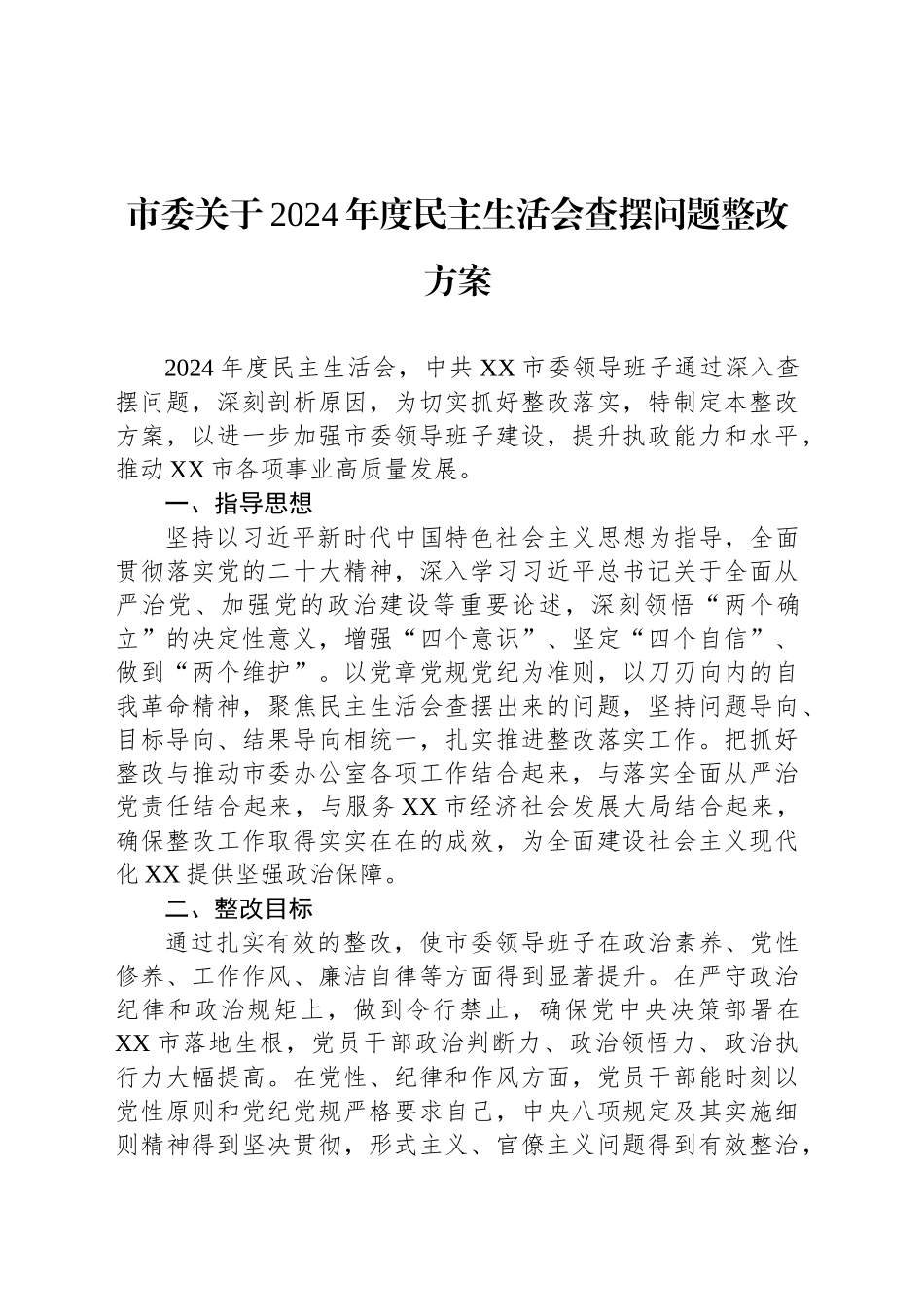 市委关于2024年度民主生活会查摆问题整改方案_第1页