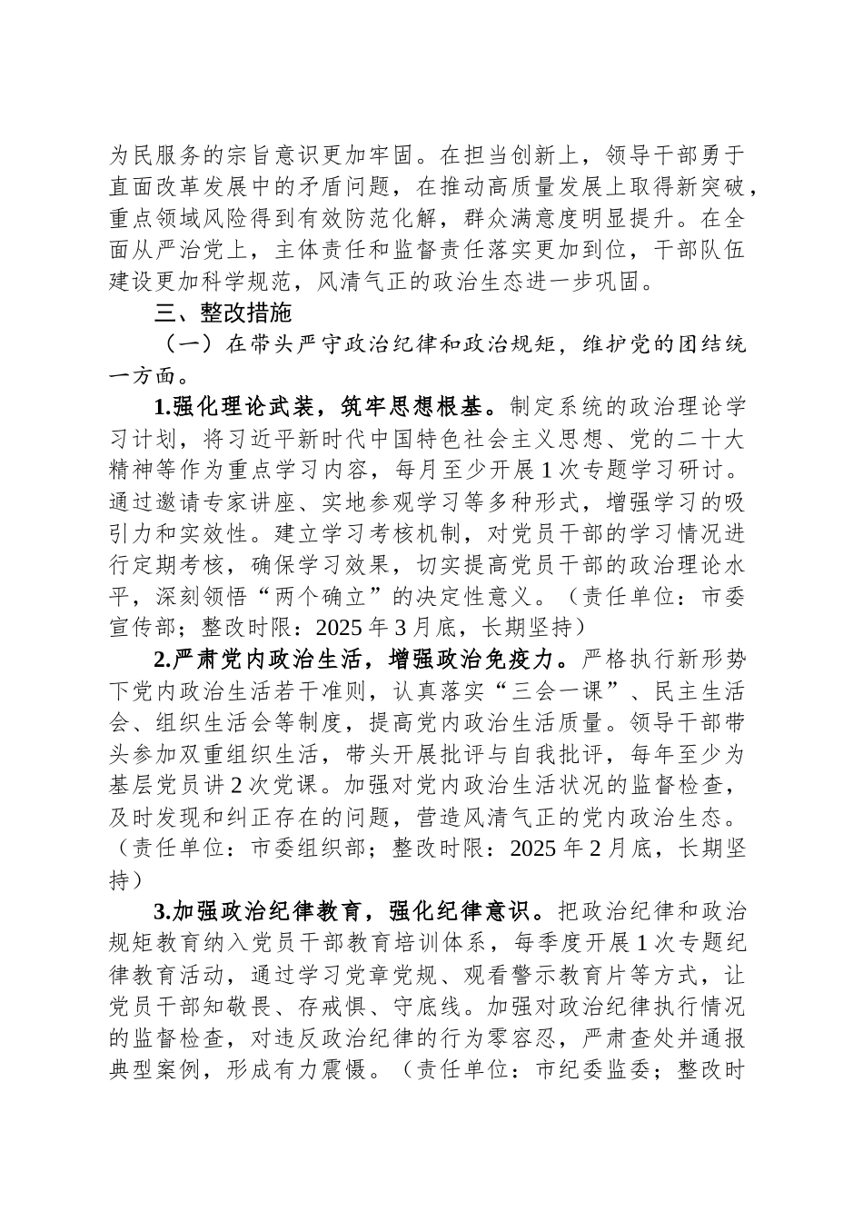 市委关于2024年度民主生活会查摆问题整改方案_第2页