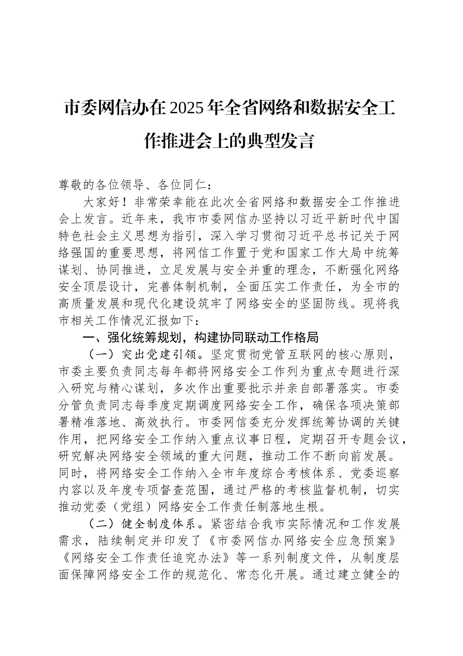 市委网信办在2025年全省网络和数据安全工作推进会上的典型发言_第1页