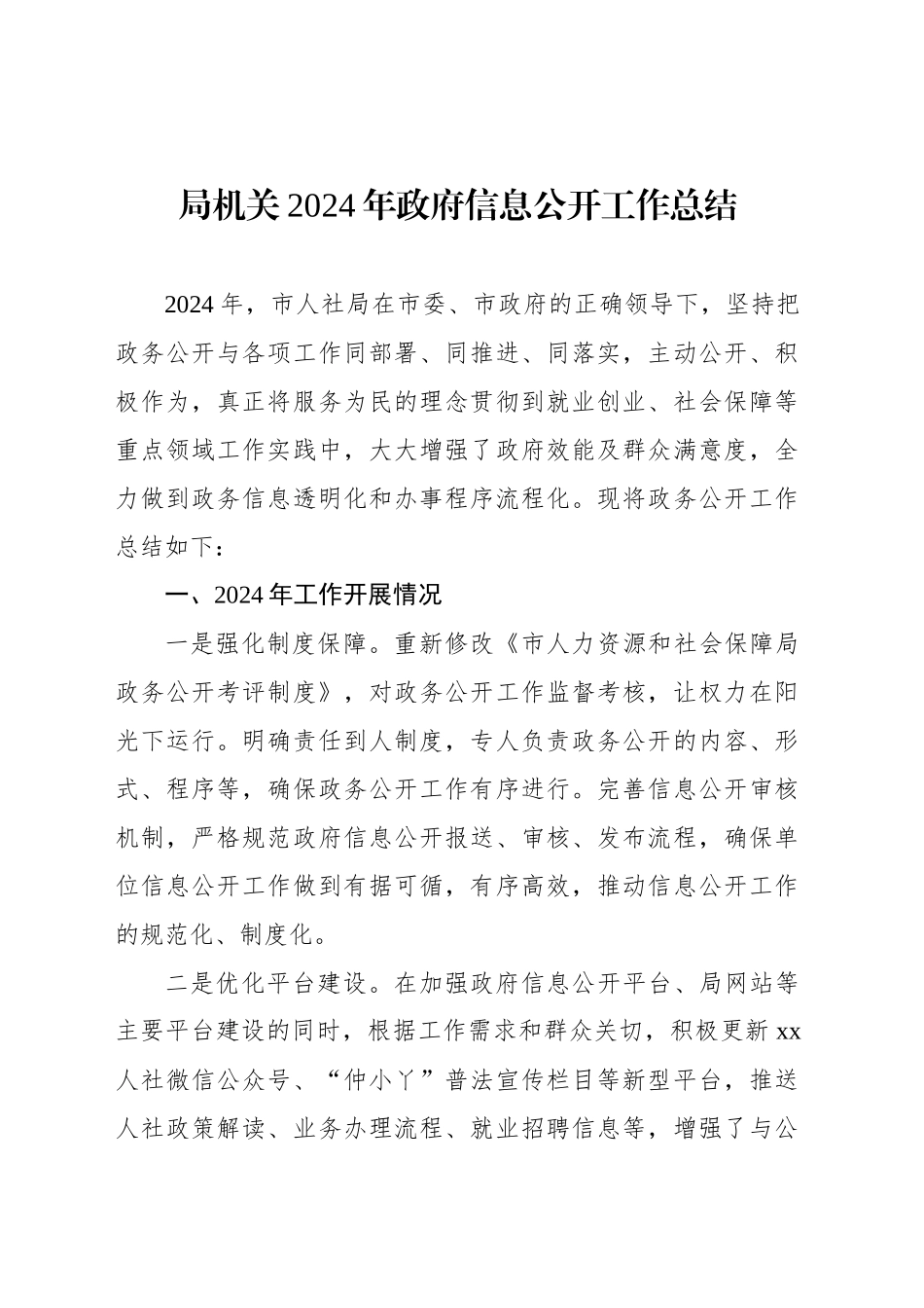 局机关2024年政府信息公开工作总结_第1页