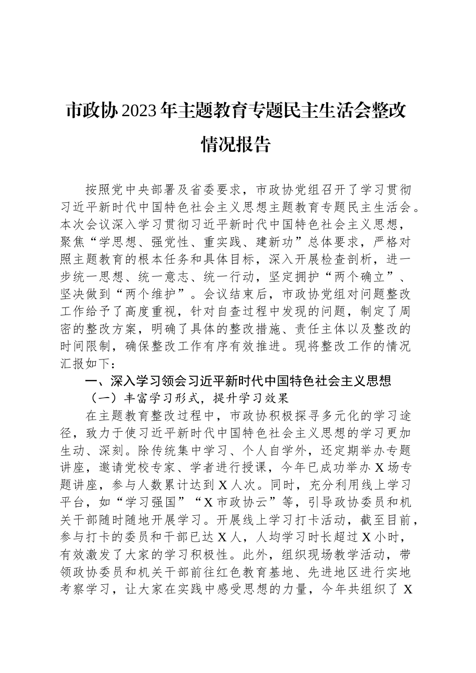 市政协2023年主题教育专题民主生活会整改情况报告_第1页