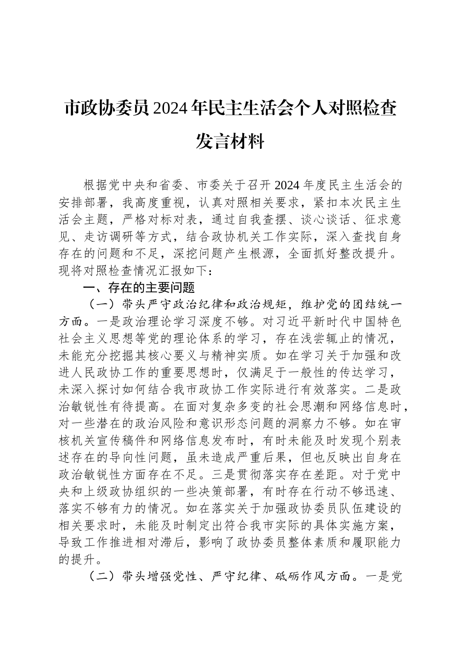 市政协委员2024年民主生活会个人对照检查发言材料_第1页