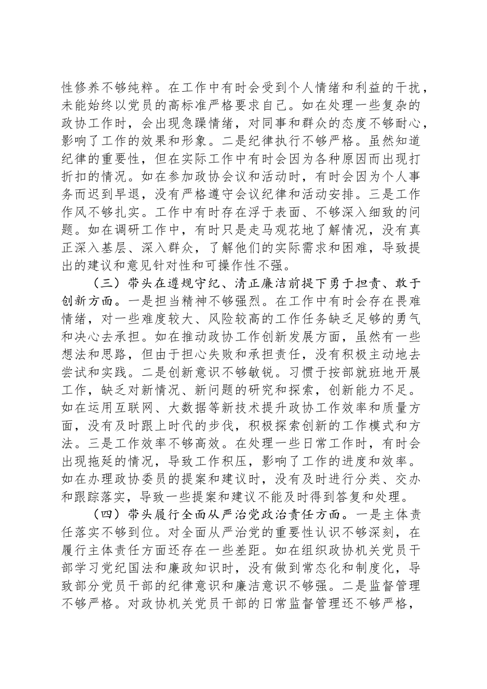 市政协委员2024年民主生活会个人对照检查发言材料_第2页