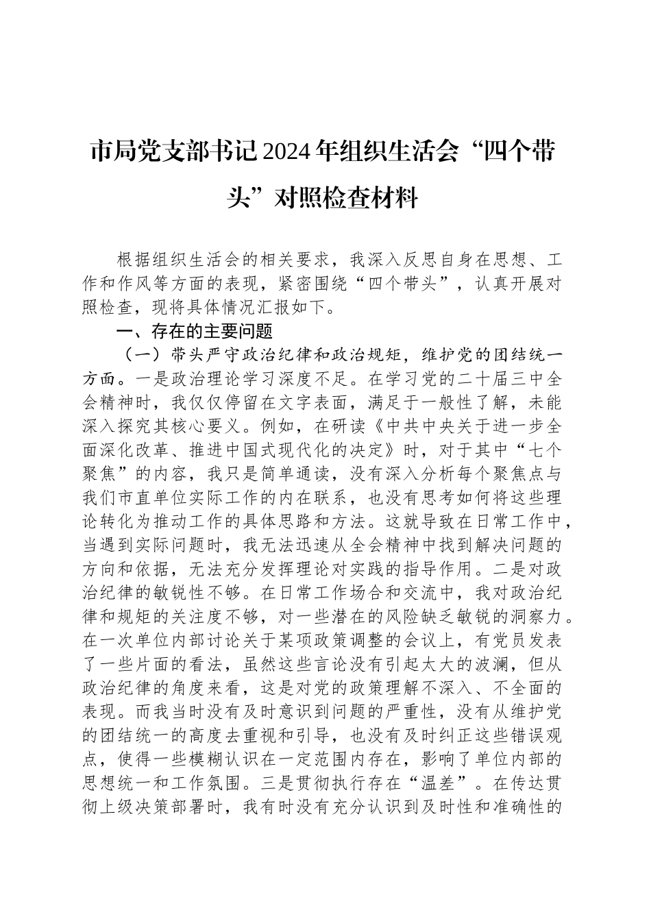 市局党支部书记2024年组织生活会“四个带头”对照检查材料_第1页