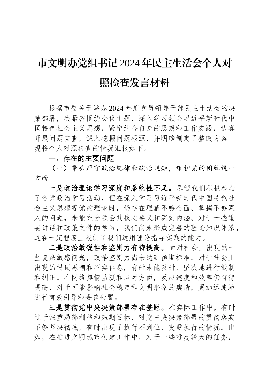 市文明办党组书记2024年民主生活会个人对照检查发言材料_第1页