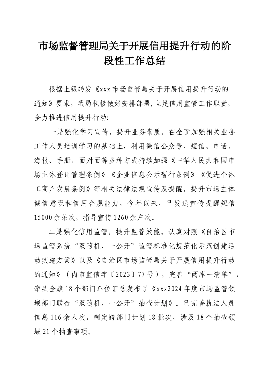 市场监督管理局关于开展信用提升行动的阶段性工作总结_第1页