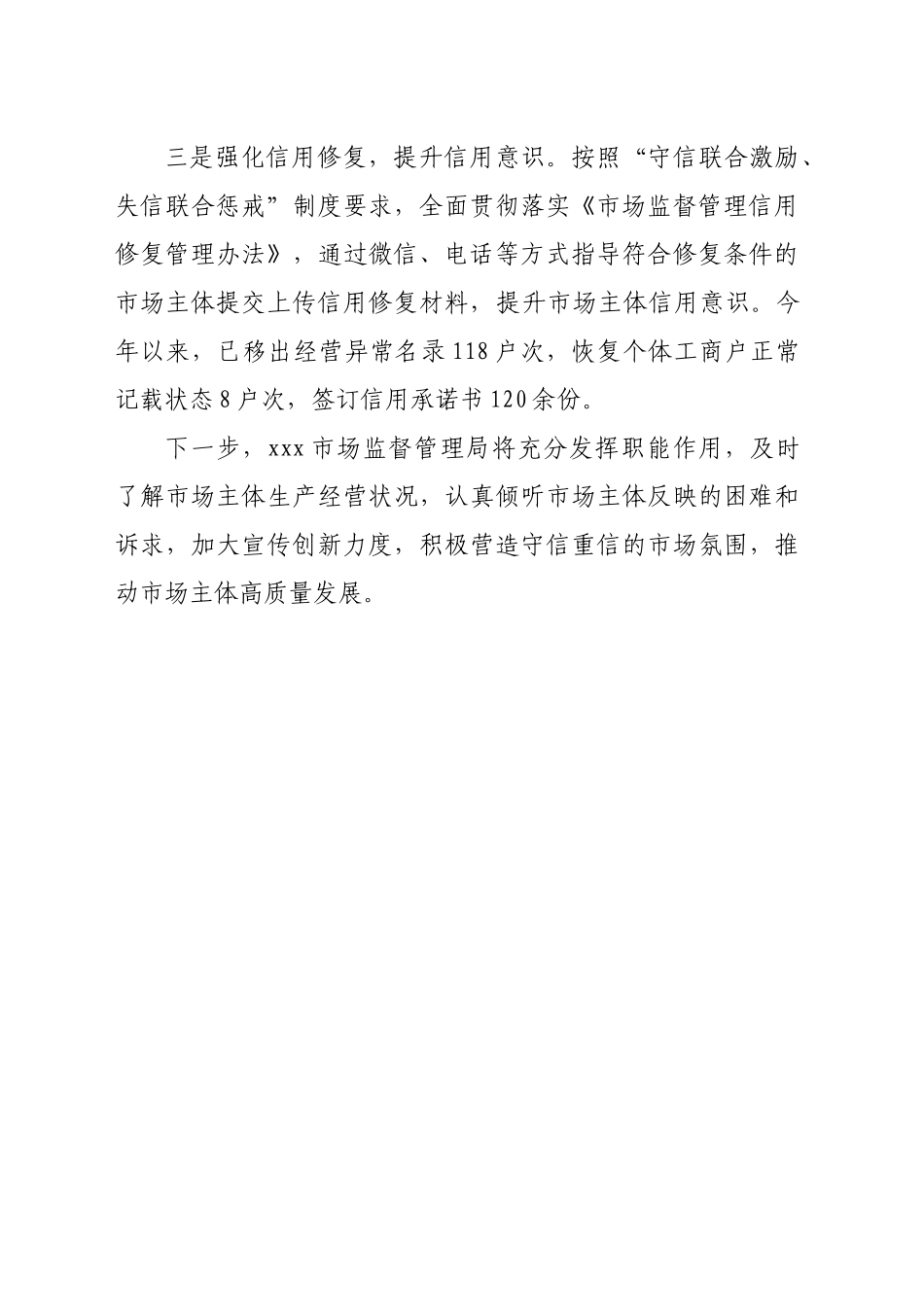 市场监督管理局关于开展信用提升行动的阶段性工作总结_第2页