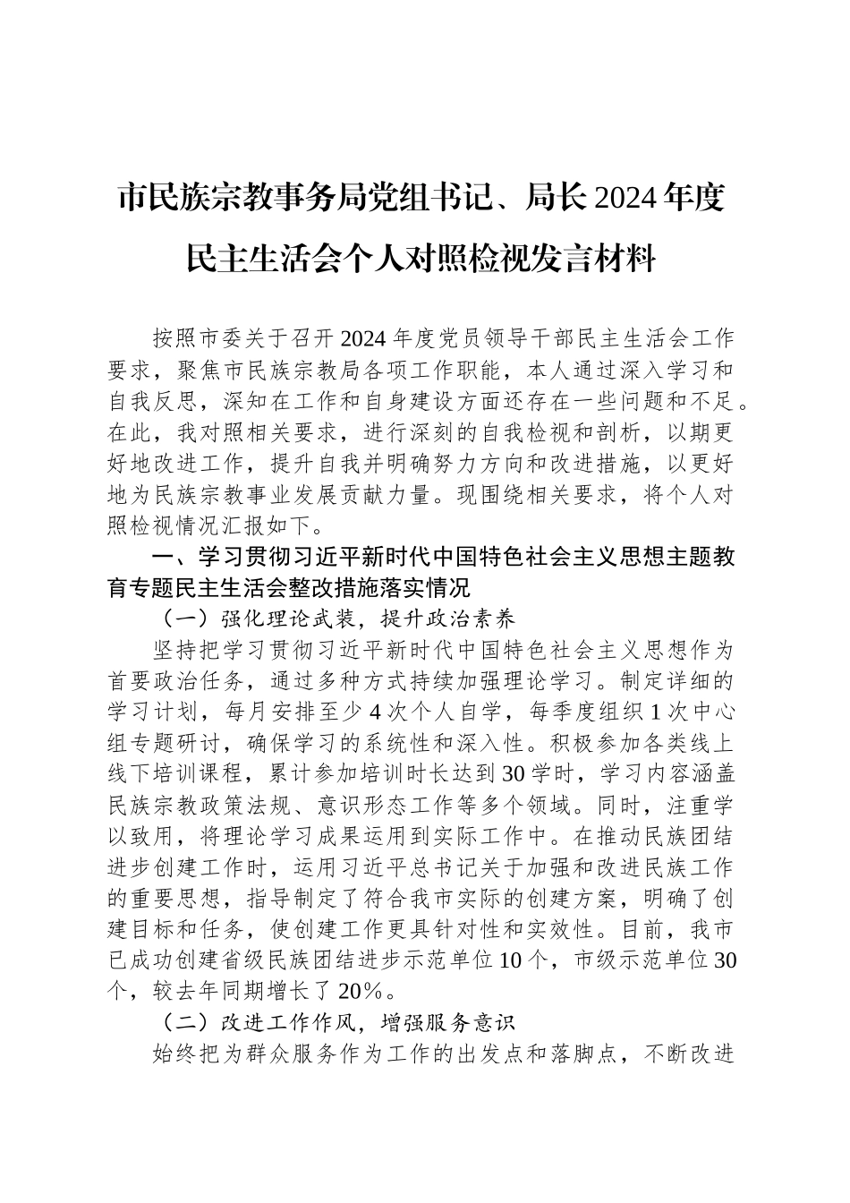 市民族宗教事务局党组书记、局长2024年度民主生活会个人对照检视发言材料_第1页