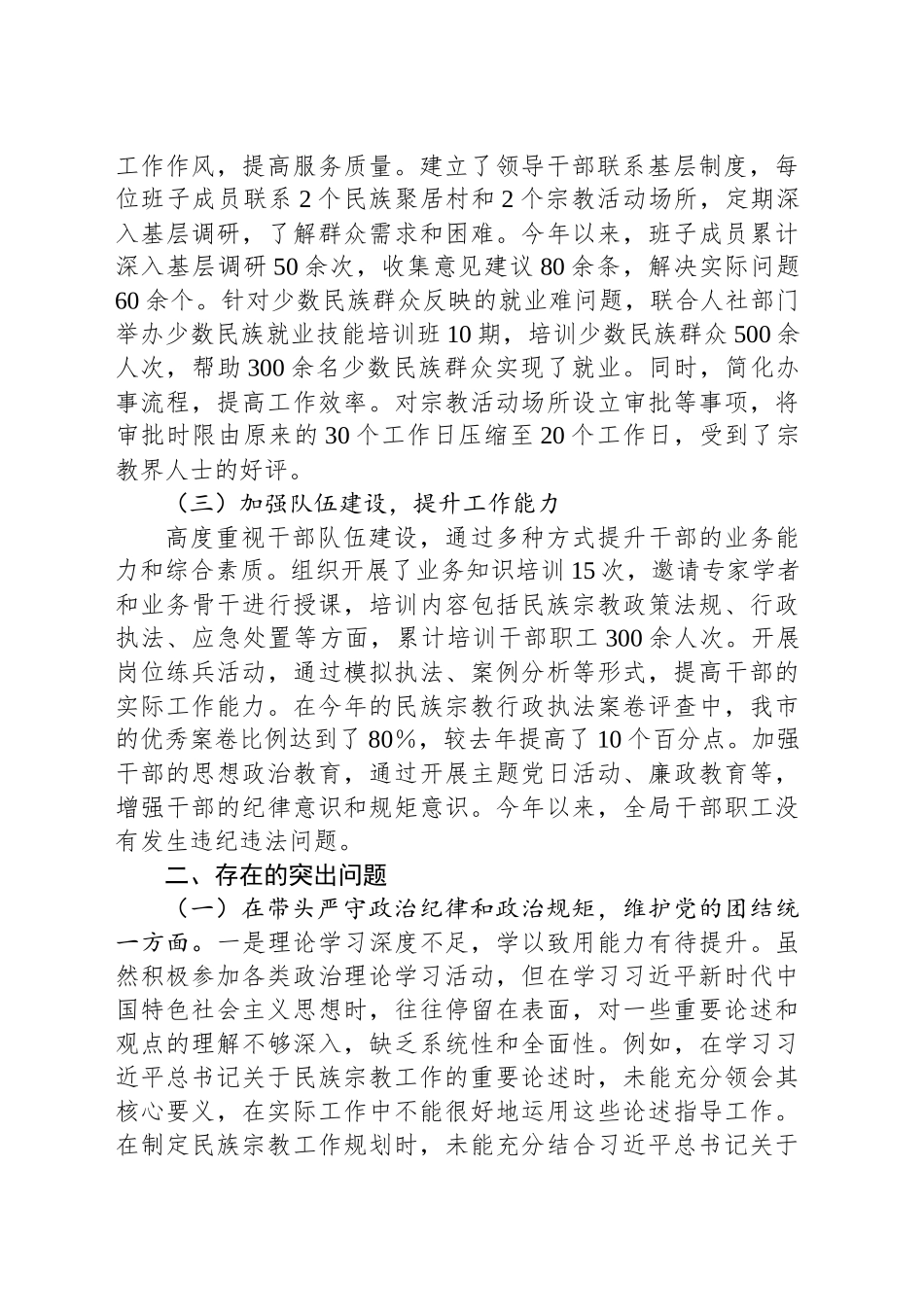 市民族宗教事务局党组书记、局长2024年度民主生活会个人对照检视发言材料_第2页