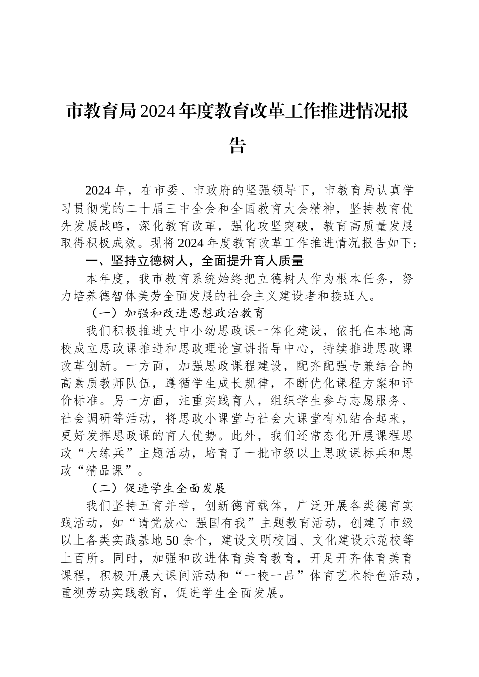 市教育局2024年度教育改革工作推进情况报告_第1页