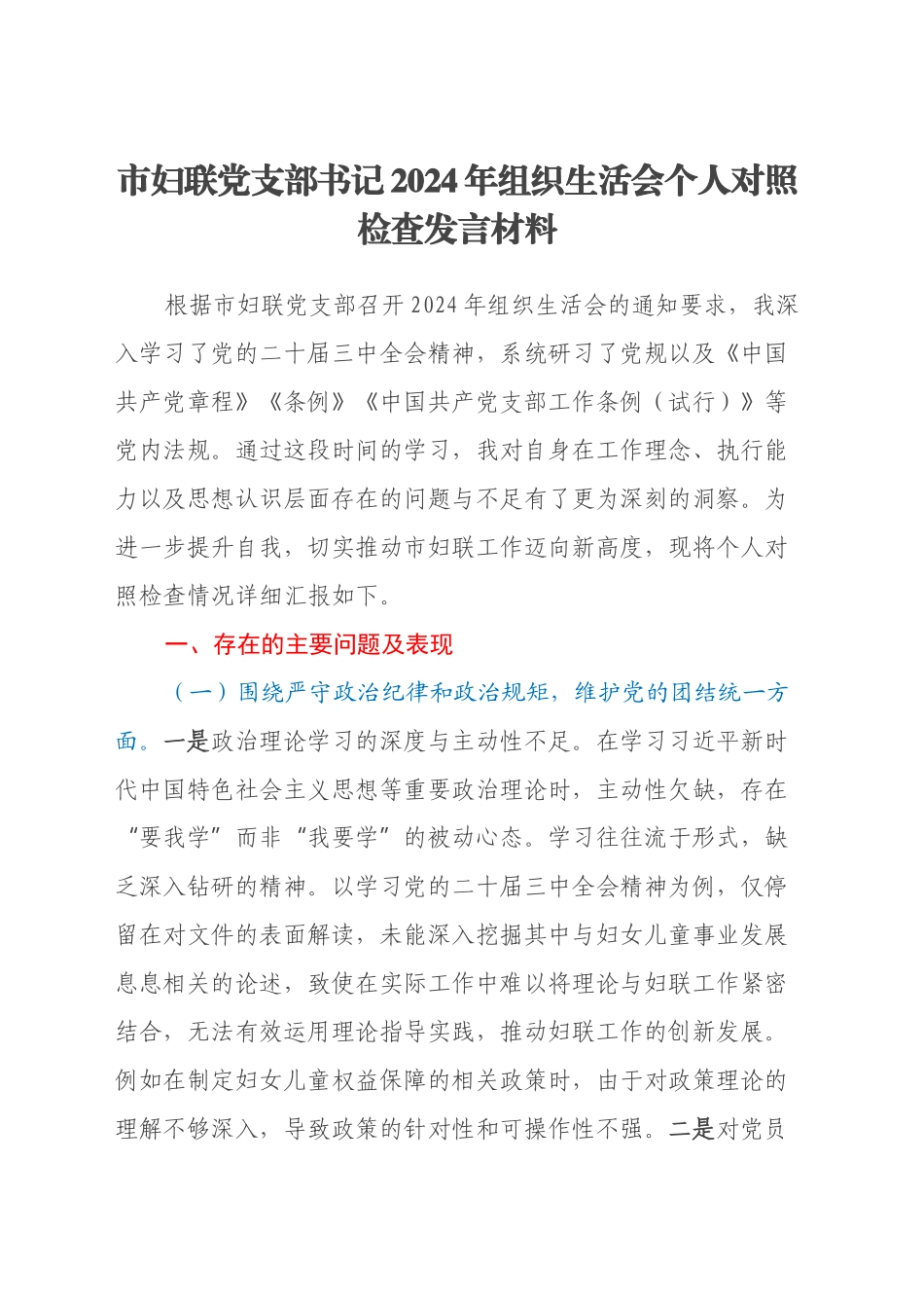 市妇联党支部书记2024年组织生活会个人对照检查发言材料_第1页