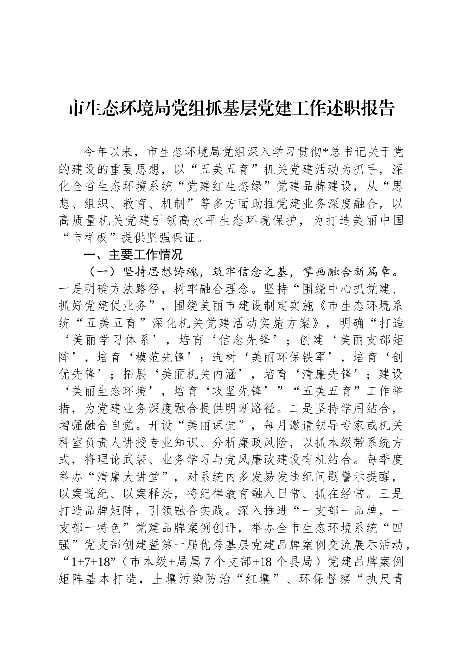 市生态环境局党组抓基层党建工作述职报告_第1页