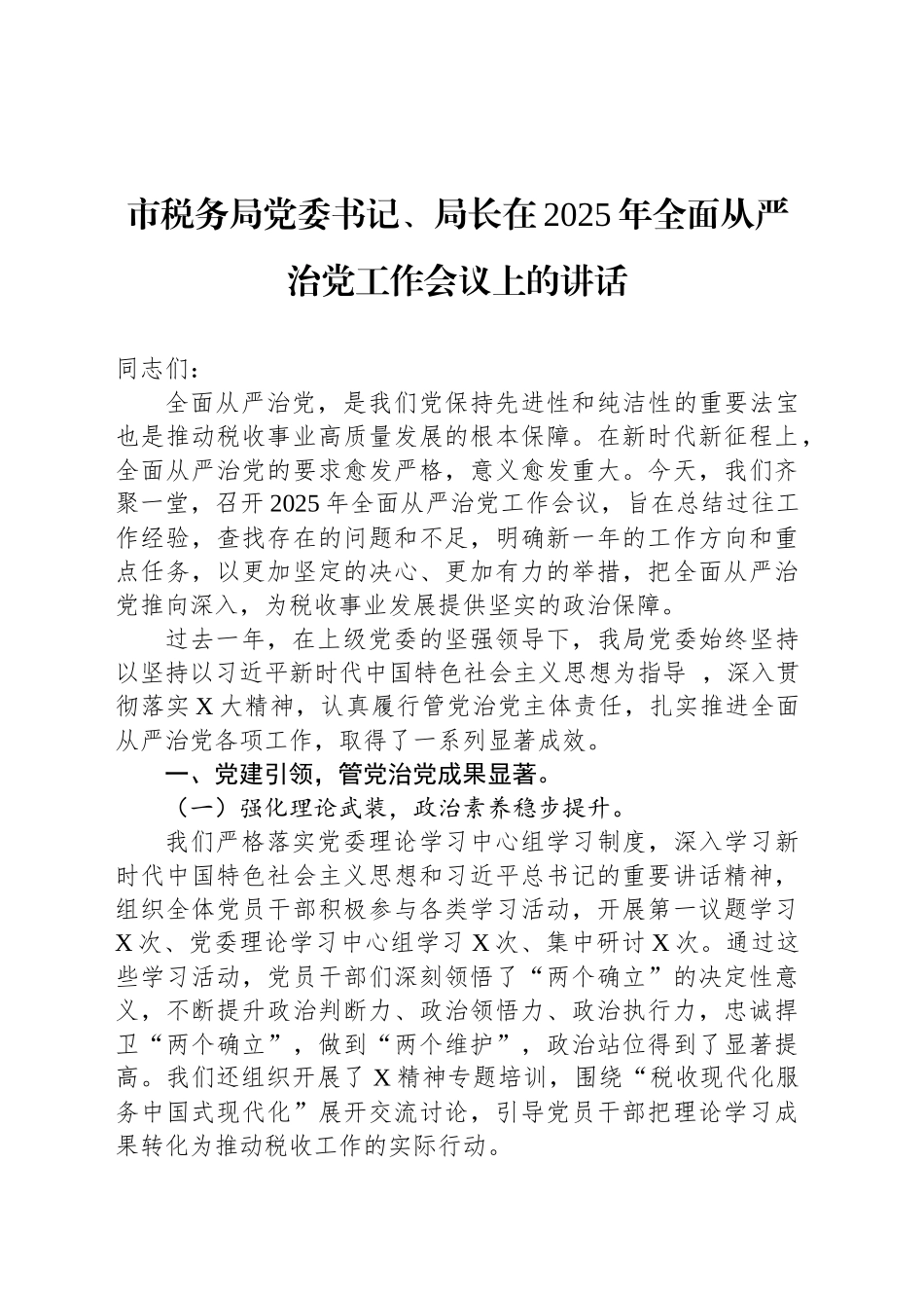 市税务局党委书记、局长在2025年全面从严治党工作会议上的讲话_第1页