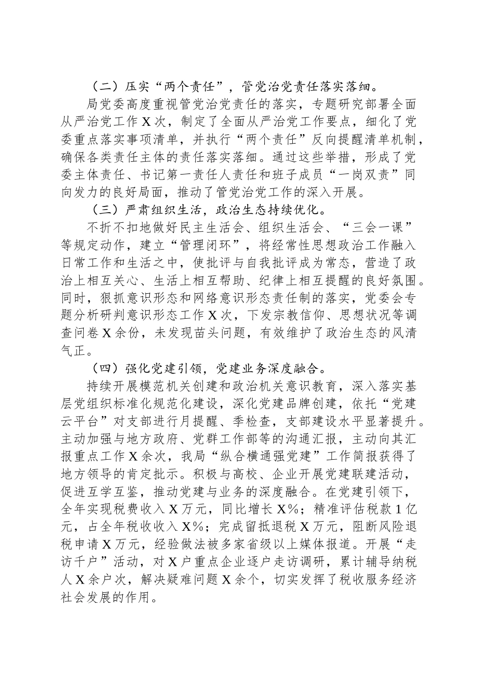 市税务局党委书记、局长在2025年全面从严治党工作会议上的讲话_第2页