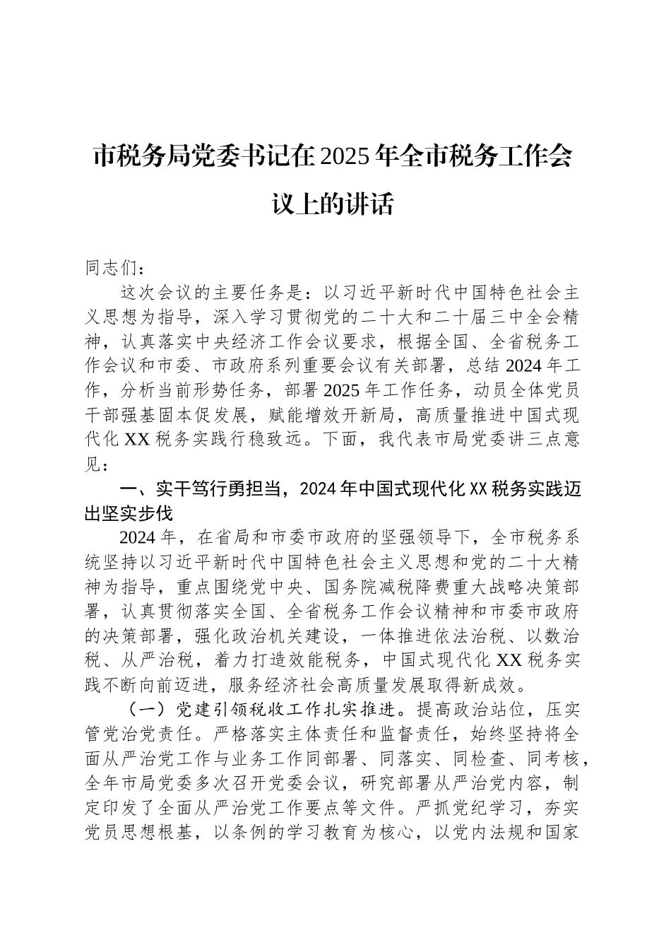 市税务局党委书记在2025年全市税务工作会议上的讲话_第1页