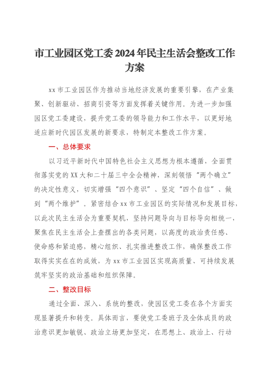 市工业园区党工委2024年民主生活会整改工作方案_第1页