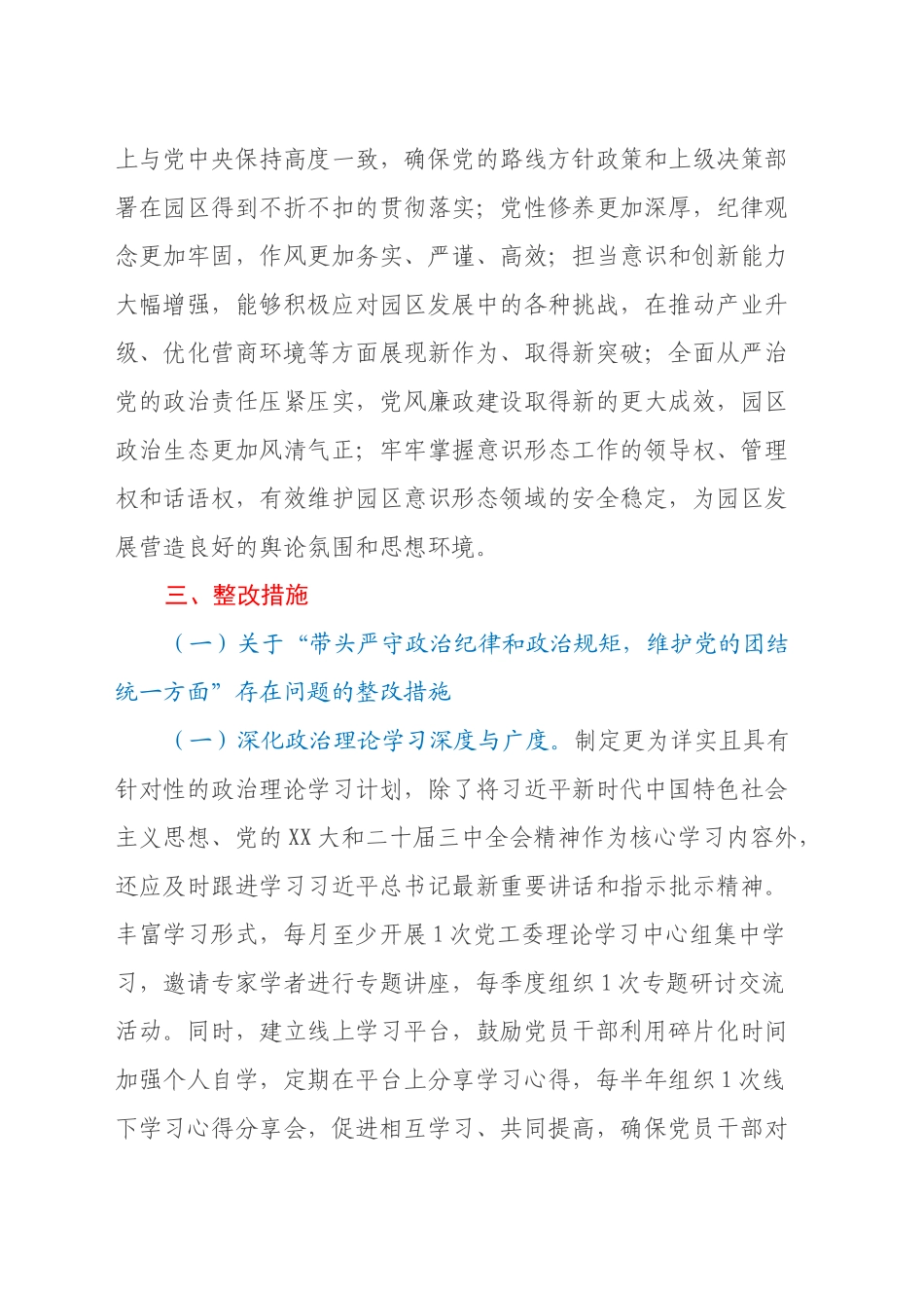 市工业园区党工委2024年民主生活会整改工作方案_第2页