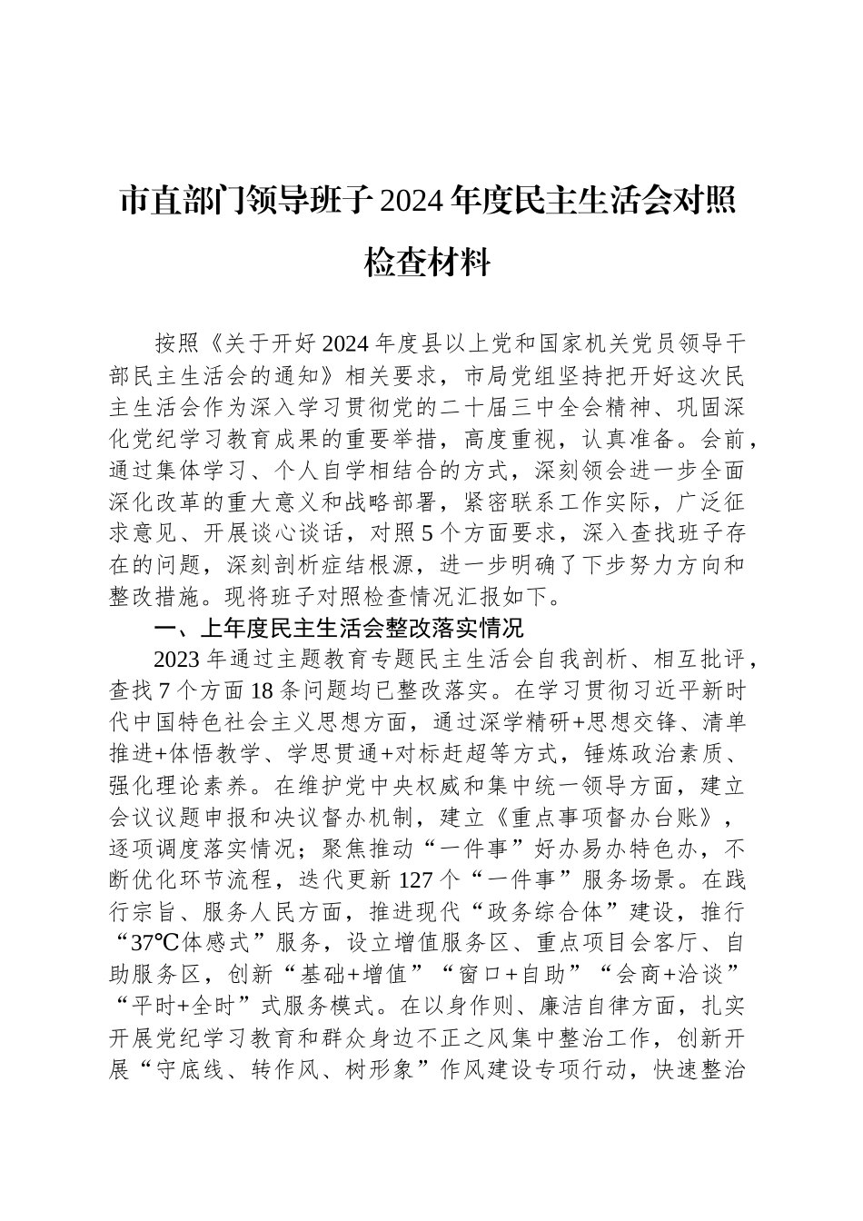 市直部门领导班子2024年度民主生活会对照检查材料_第1页