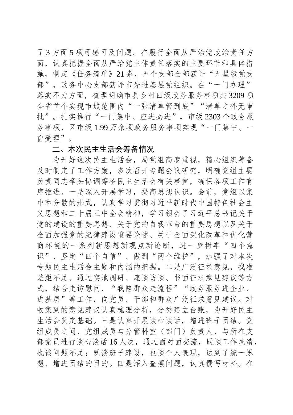 市直部门领导班子2024年度民主生活会对照检查材料_第2页