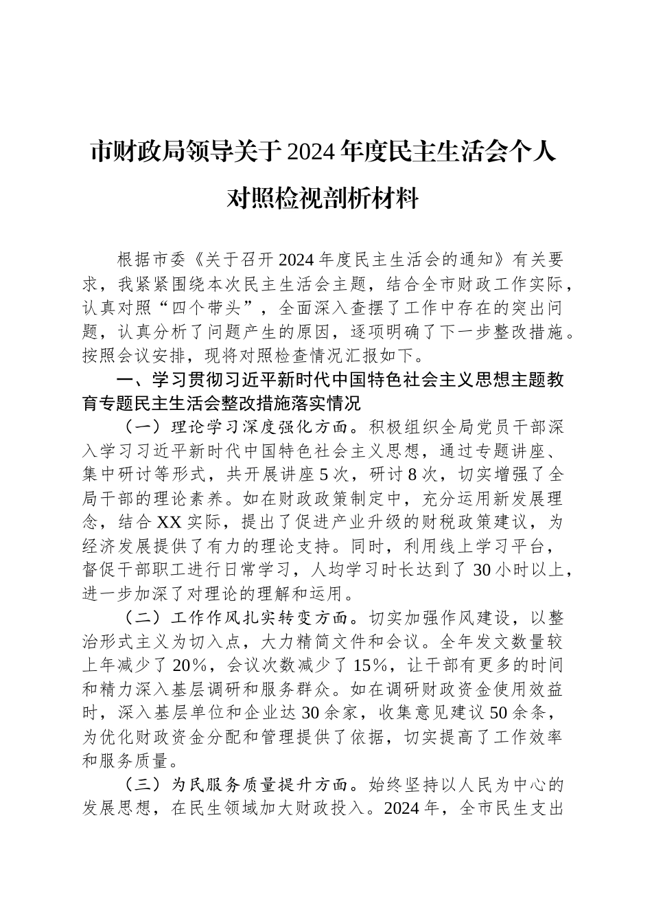 市财政局领导关于2024年度民主生活会个人对照检视剖析材料_第1页