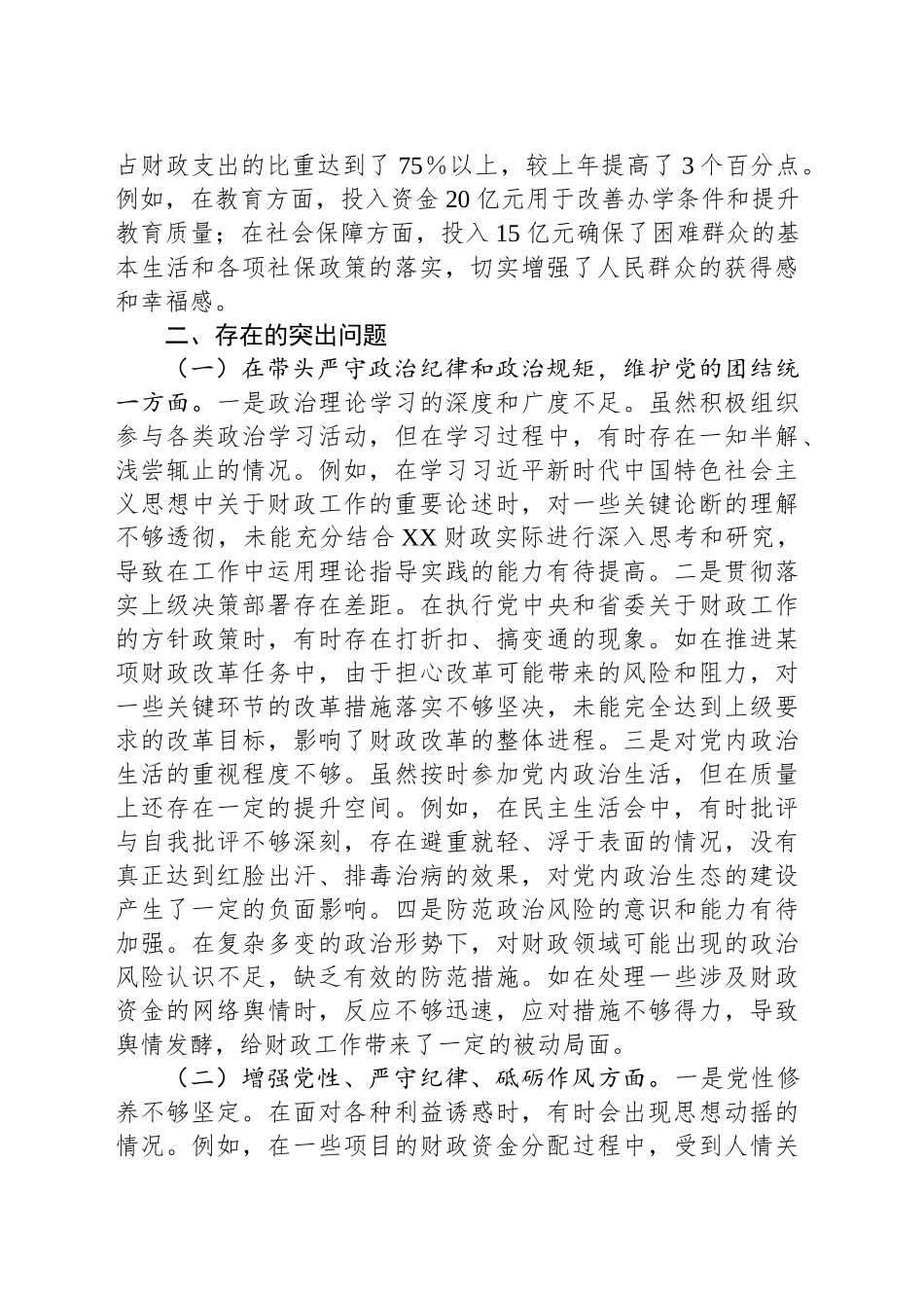 市财政局领导关于2024年度民主生活会个人对照检视剖析材料_第2页