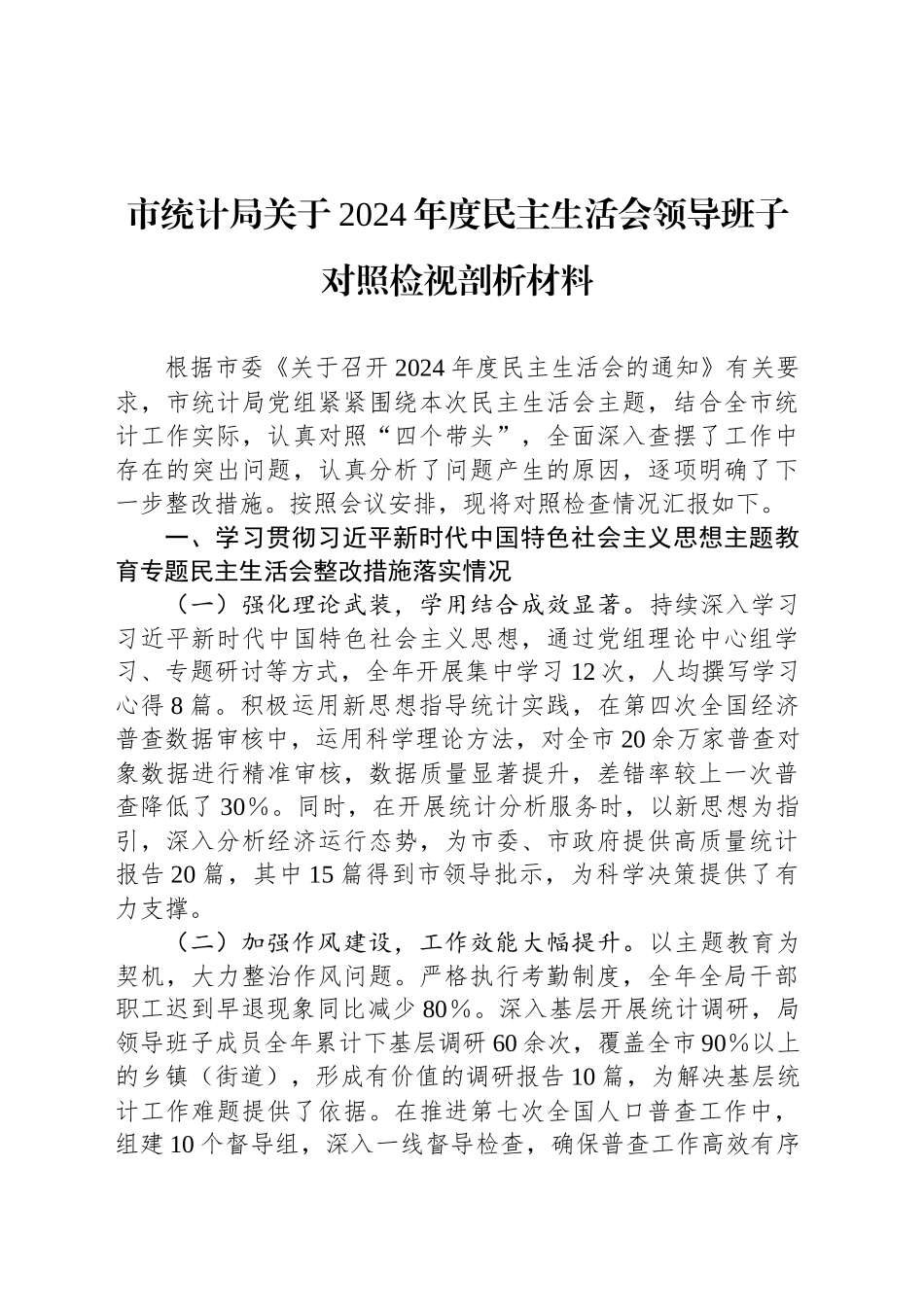 市统计局关于2024年度民主生活会领导班子对照检视剖析材料_第1页