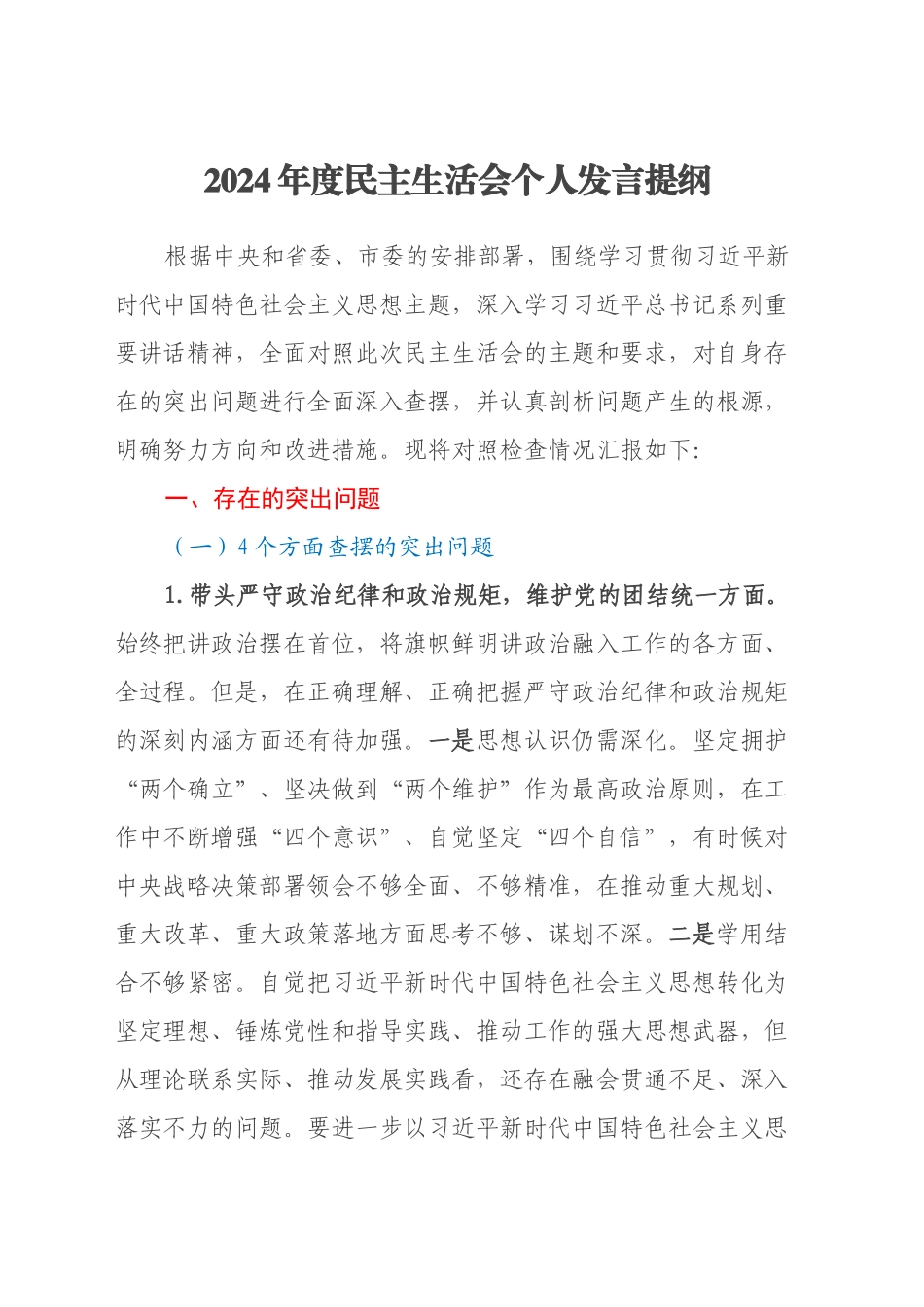 市政府领导班子2024年度民主生活会个人发言提纲（四个带头）_第1页