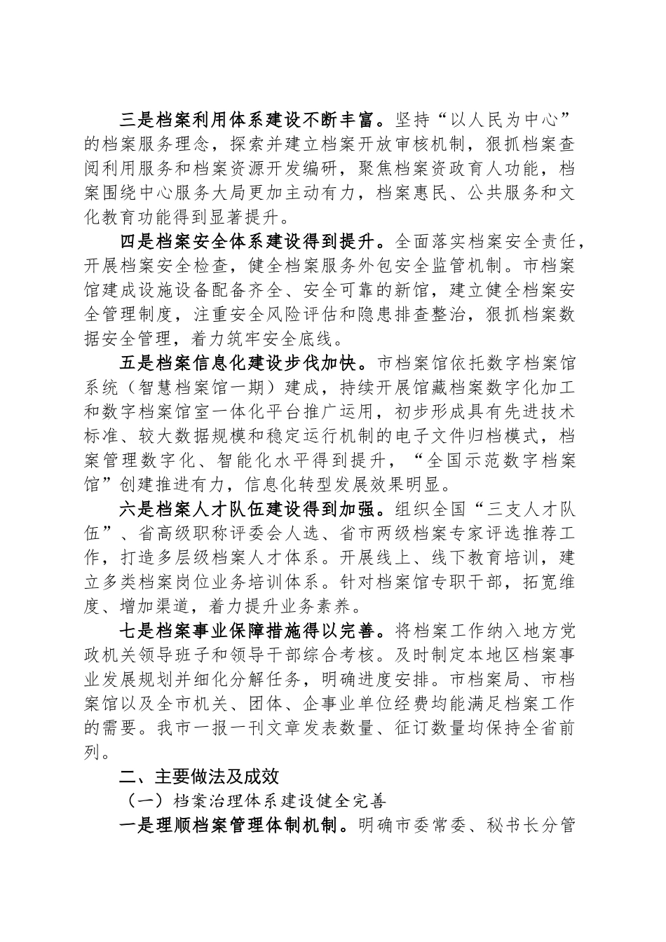 市档案局《“十四五”XX省档案事业发展规划》实施情况自评报告_第2页