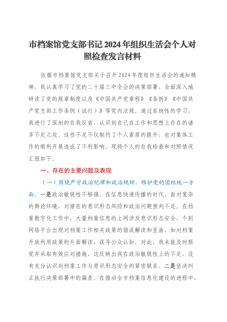 市档案馆党支部书记2024年组织生活会个人对照检查发言材料_第1页