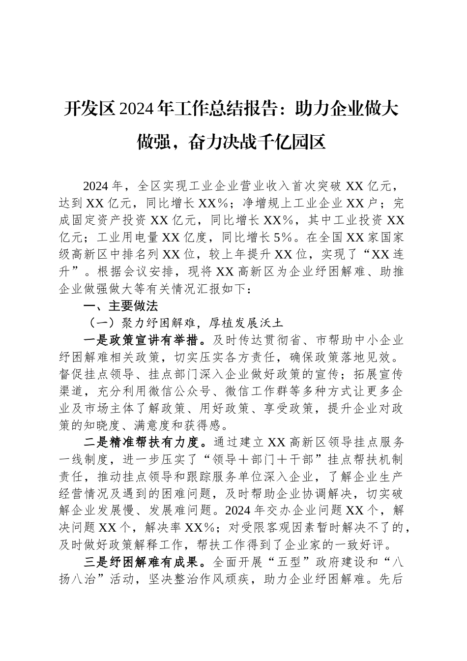 开发区2024年工作总结报告：助力企业做大做强，奋力决战千亿园区_第1页