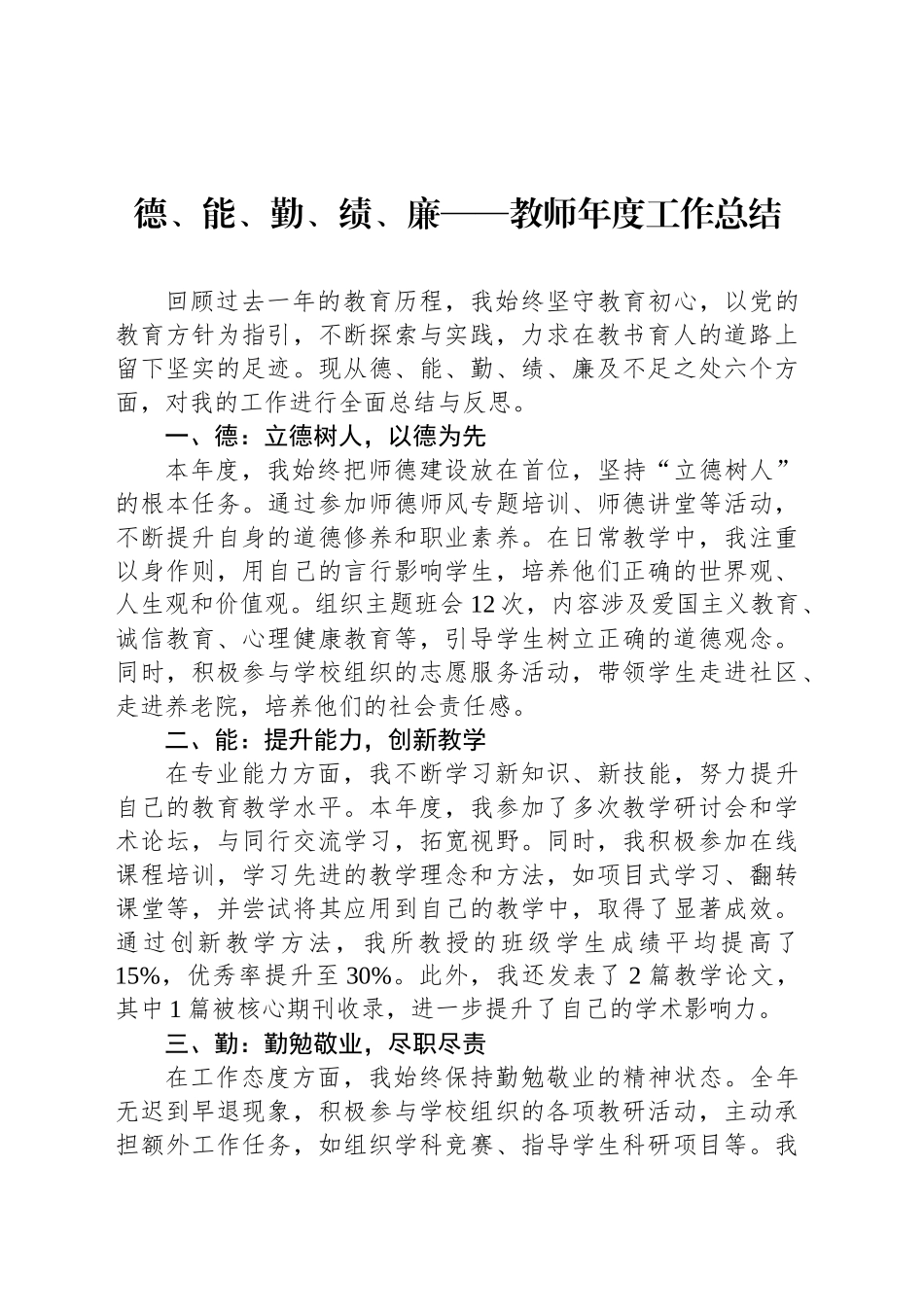 德、能、勤、绩、廉——教师年度工作总结_第1页