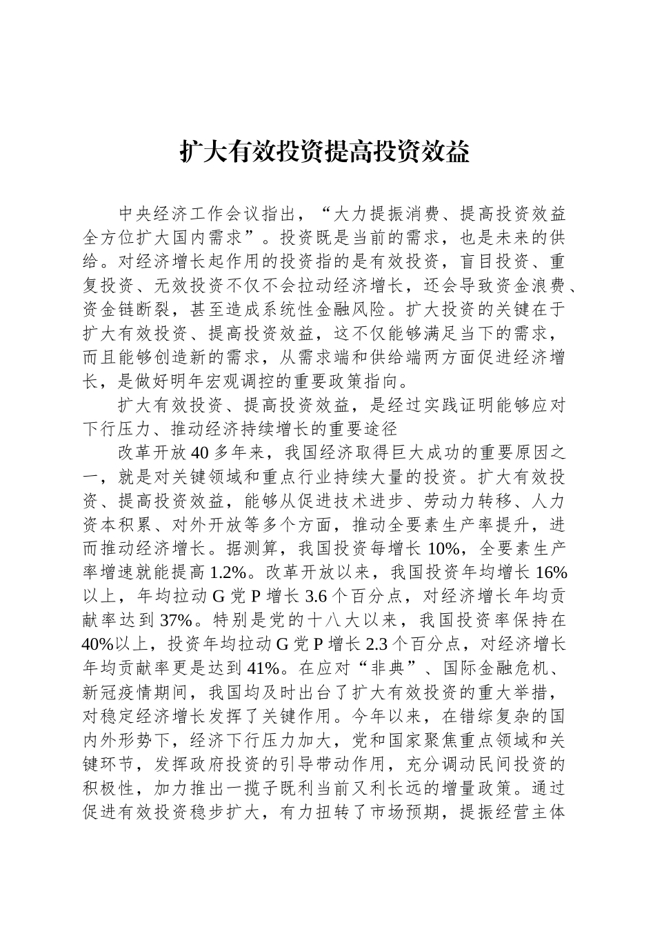 扩大有效投资提高投资效益_第1页