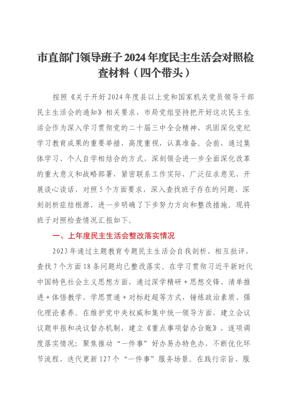 市直部门领导班子2024年度民主生活会对照检查材料（四个带头）_第1页