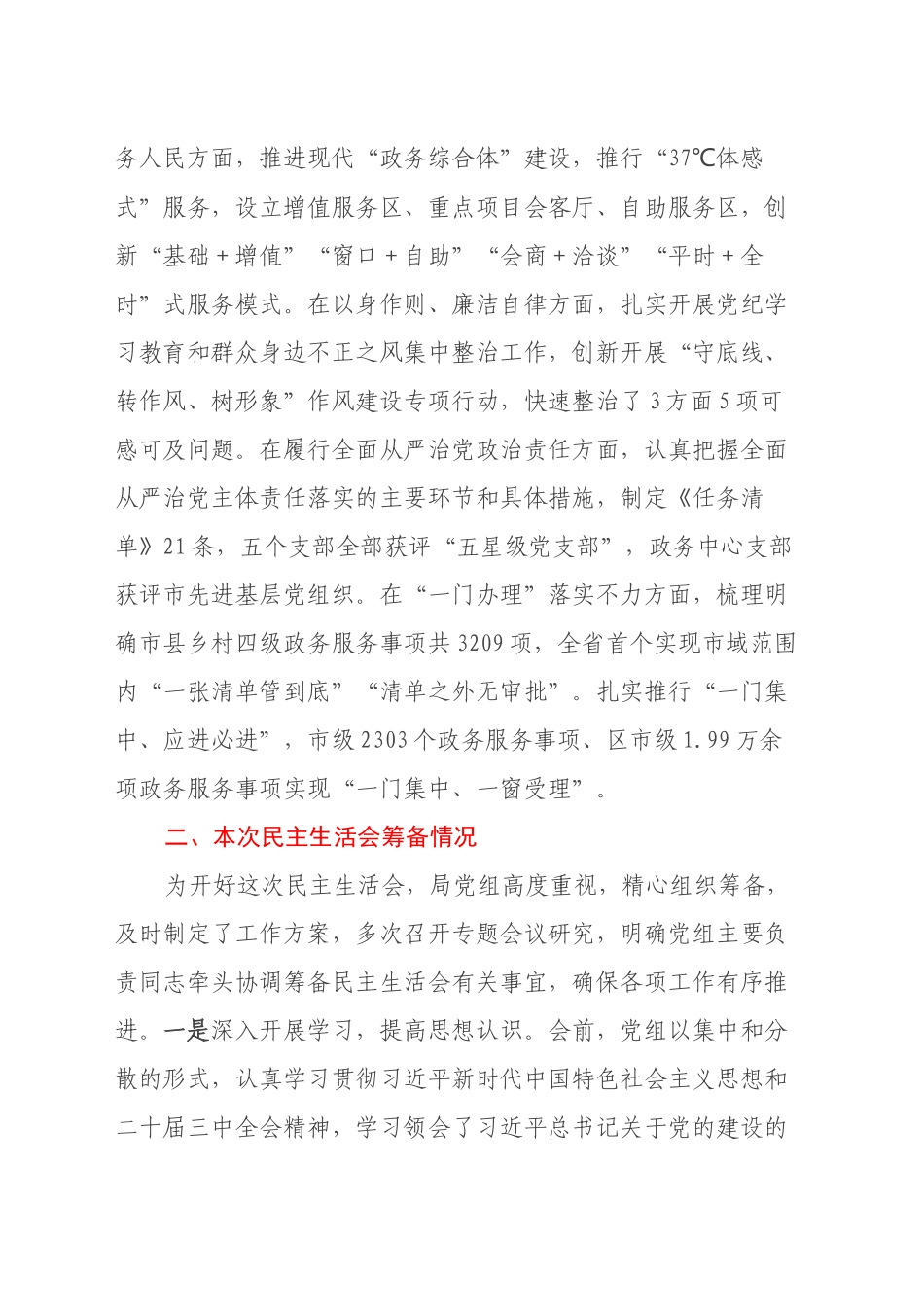 市直部门领导班子2024年度民主生活会对照检查材料（四个带头）_第2页