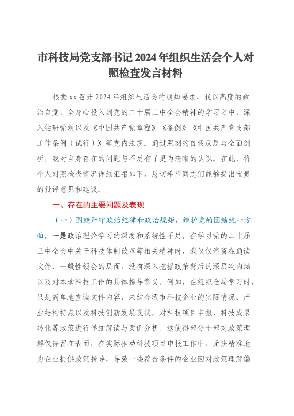 市科技局党支部书记2024年组织生活会个人对照检查发言材料_第1页