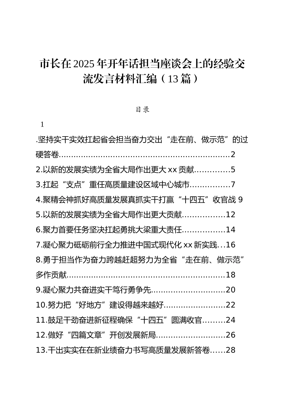 市长在2025年开年话担当座谈会上的经验交流发言材料汇编（13篇）_第1页