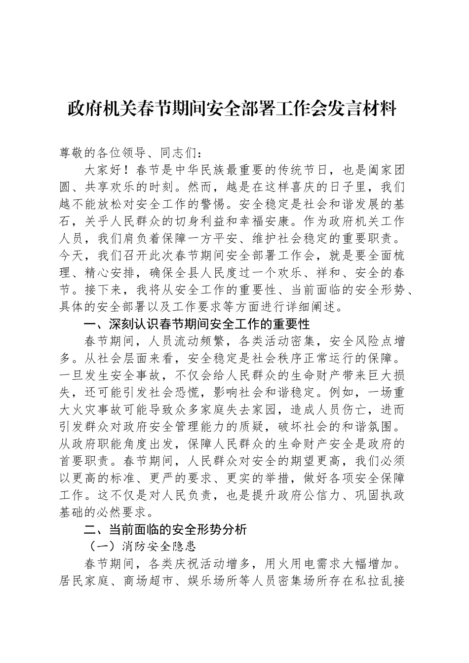 政府机关春节期间安全部署工作会发言材料_第1页