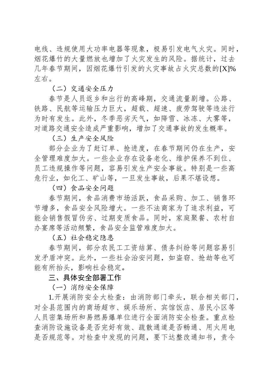 政府机关春节期间安全部署工作会发言材料_第2页