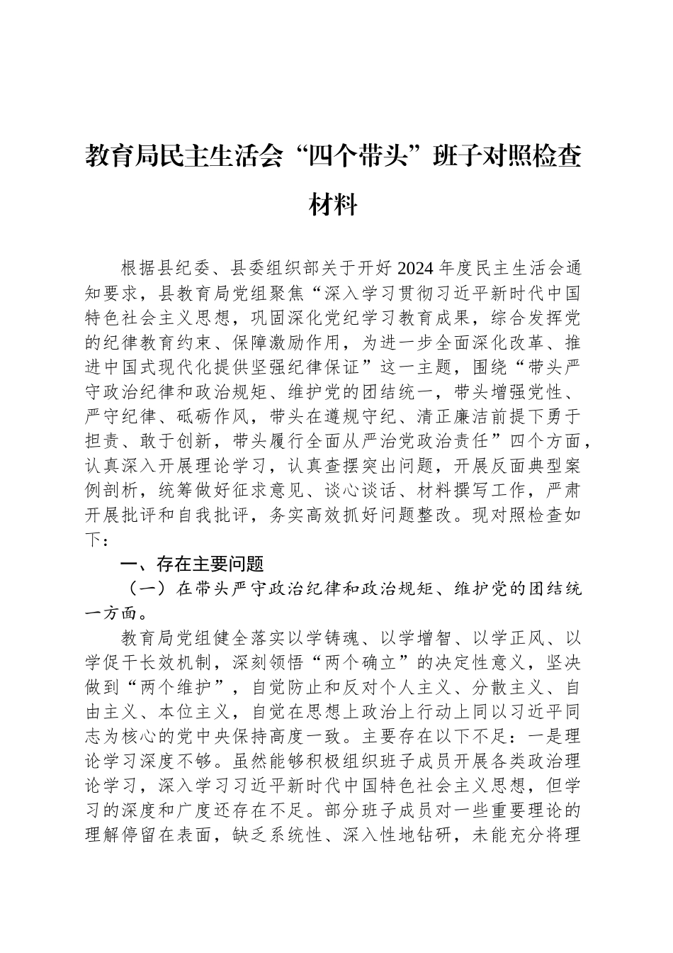 教育局民主生活会“四个带头”班子对照检查材料_第1页