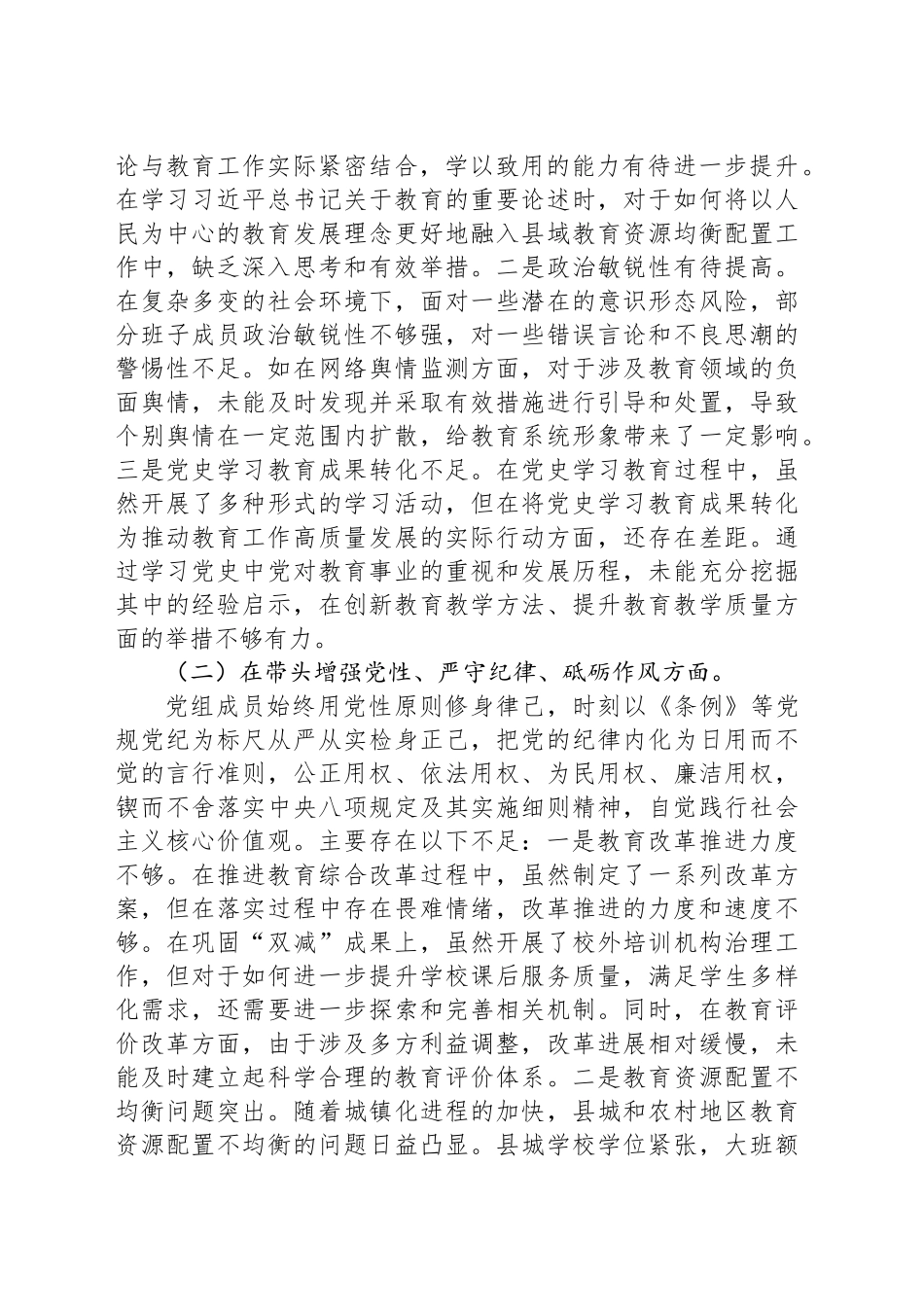 教育局民主生活会“四个带头”班子对照检查材料_第2页