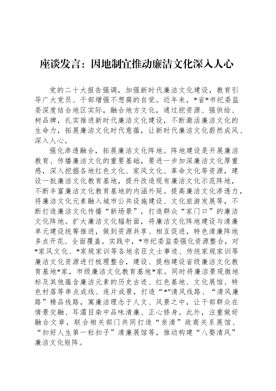 座谈发言：因地制宜推动廉洁文化深入人心_第1页