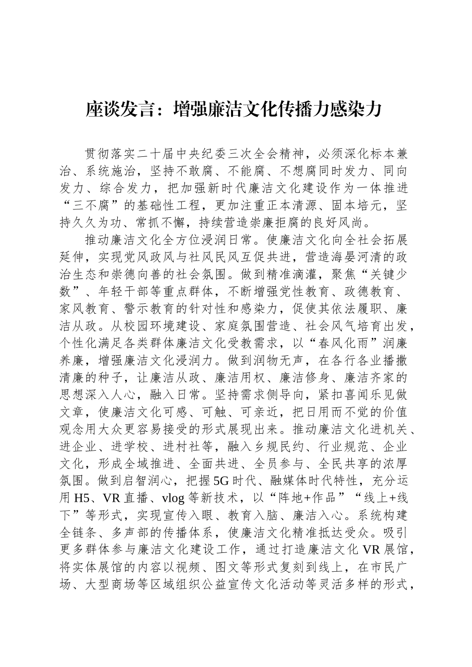 座谈发言：增强廉洁文化传播力感染力_第1页